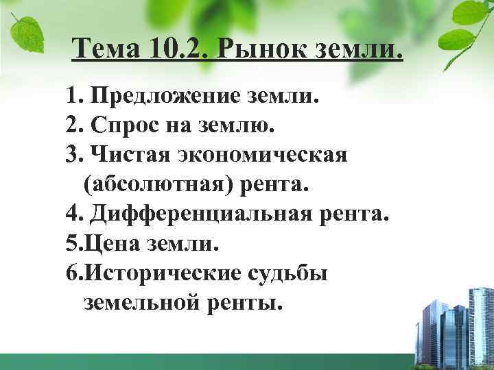 Тема 10. 2. Рынок земли. 1. Предложение земли. 2. Спрос на землю. 3. Чистая
