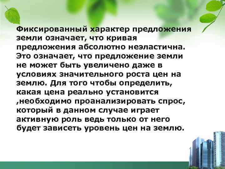 Фиксированный характер предложения земли означает, что кривая предложения абсолютно неэластична. Это означает, что предложение