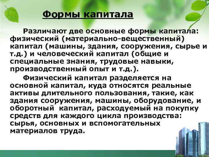 Формы капитала Различают две основные формы капитала: физический (материально-вещественный) капитал (машины, здания, сооружения, сырье