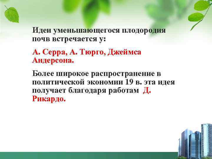 Идеи уменьшающегося плодородия почв встречается у: А. Серра, А. Тюрго, Джеймса Андерсона. Более широкое