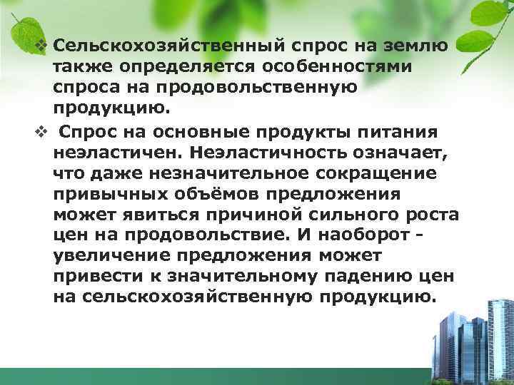 v Сельскохозяйственный спрос на землю также определяется особенностями спроса на продовольственную продукцию. v Спрос