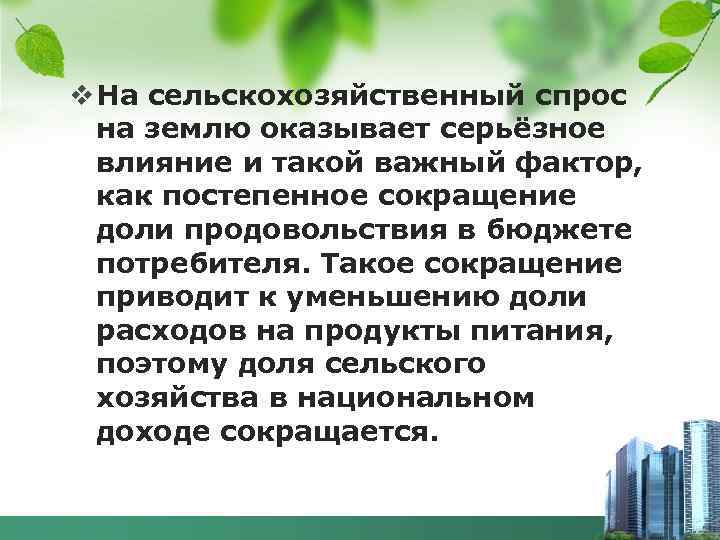 v На сельскохозяйственный спрос на землю оказывает серьёзное влияние и такой важный фактор, как