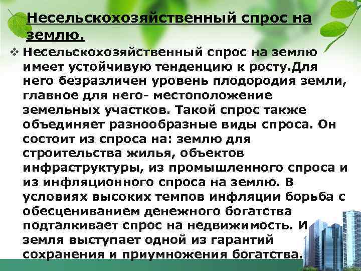 Несельскохозяйственный спрос на землю. v Несельскохозяйственный спрос на землю имеет устойчивую тенденцию к росту.