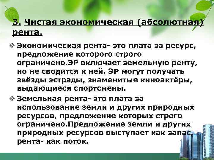 3. Чистая экономическая (абсолютная) рента. v Экономическая рента- это плата за ресурс, предложение которого