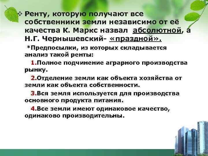 v Ренту, которую получают все собственники земли независимо от её качества К. Маркс назвал
