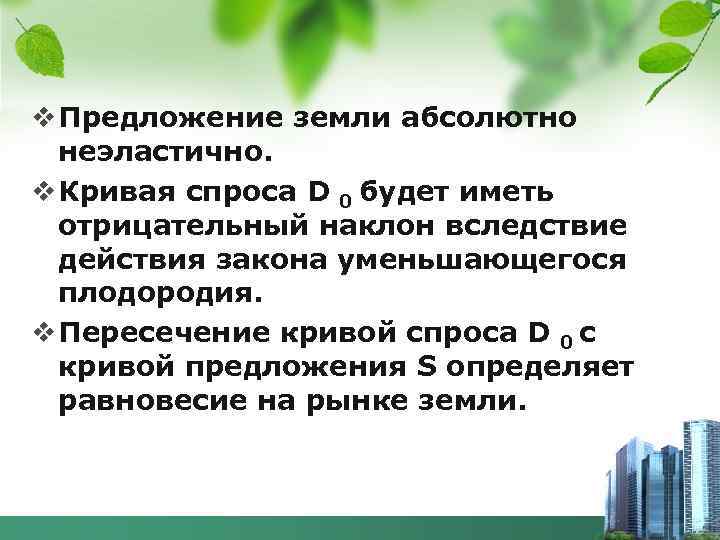 v Предложение земли абсолютно неэластично. v Кривая спроса D 0 будет иметь отрицательный наклон