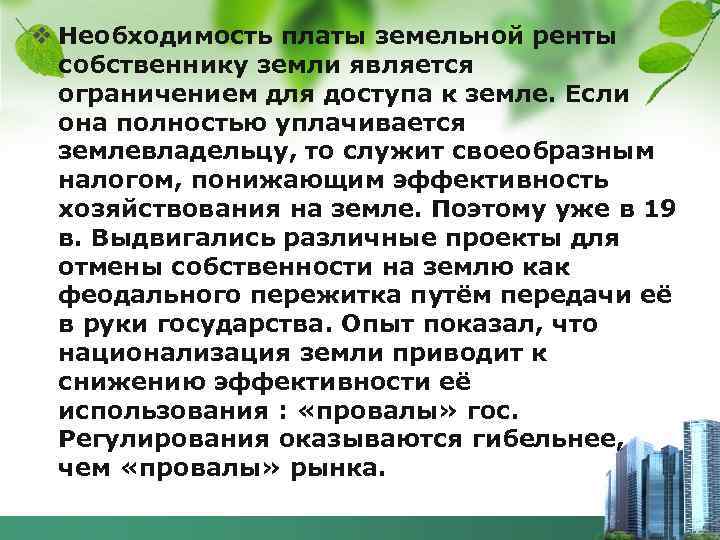 v Необходимость платы земельной ренты собственнику земли является ограничением для доступа к земле. Если