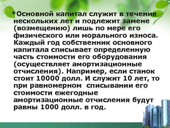 *Основной капитал служит в течение нескольких лет и подлежит замене (возмещению) лишь по мере