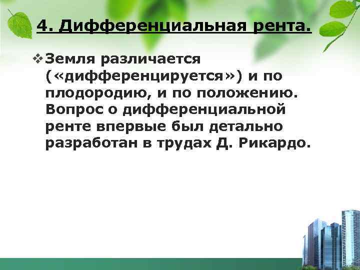 4. Дифференциальная рента. v Земля различается ( «дифференцируется» ) и по плодородию, и по
