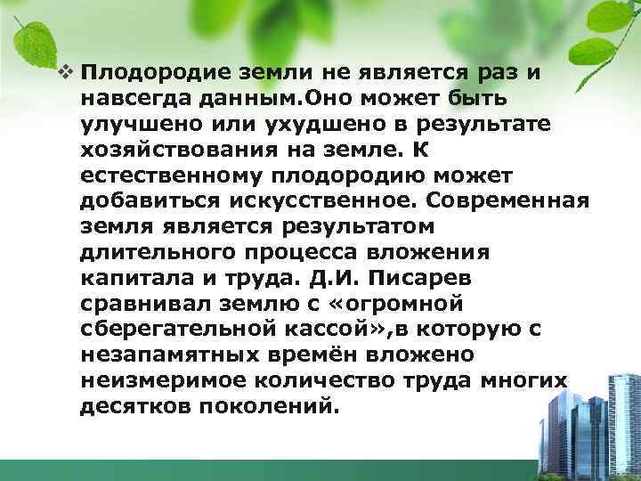 v Плодородие земли не является раз и навсегда данным. Оно может быть улучшено или