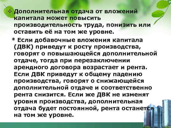 v Дополнительная отдача от вложений капитала может повысить производительность труда, понизить или оставить её
