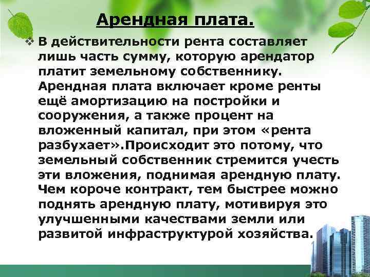 Арендная плата. v В действительности рента составляет лишь часть сумму, которую арендатор платит земельному