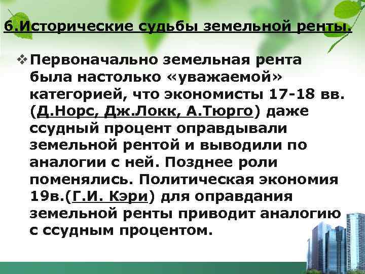 6. Исторические судьбы земельной ренты. v Первоначально земельная рента была настолько «уважаемой» категорией, что