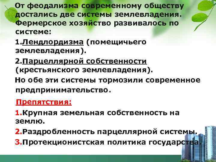 От феодализма современному обществу достались две системы землевладения. Фермерское хозяйство развивалось по системе: 1.
