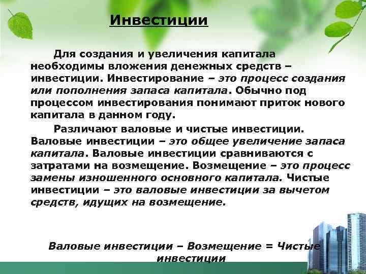 Инвестиции Для создания и увеличения капитала необходимы вложения денежных средств – инвестиции. Инвестирование –
