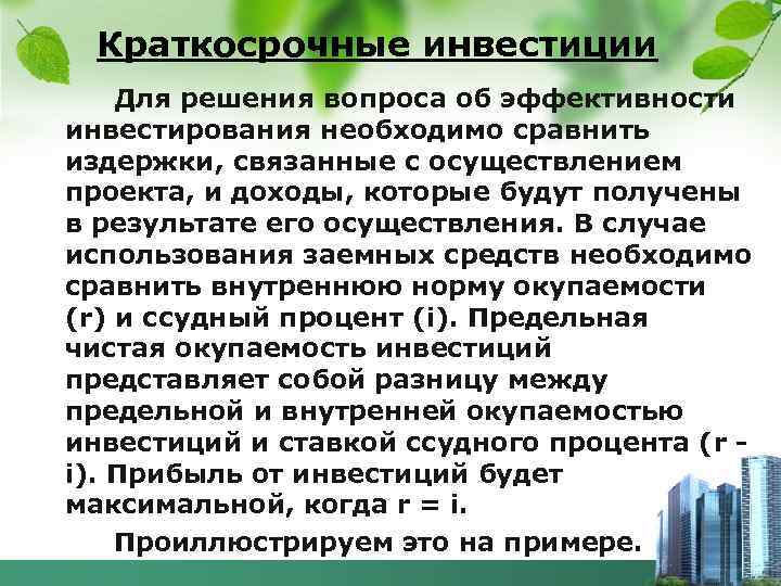 Краткосрочные инвестиции Для решения вопроса об эффективности инвестирования необходимо сравнить издержки, связанные с осуществлением