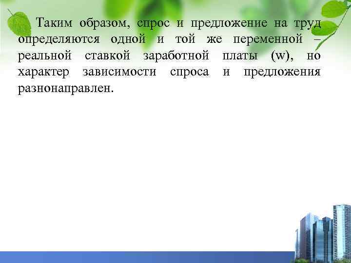 Таким образом, спрос и предложение на труд определяются одной и той же переменной –