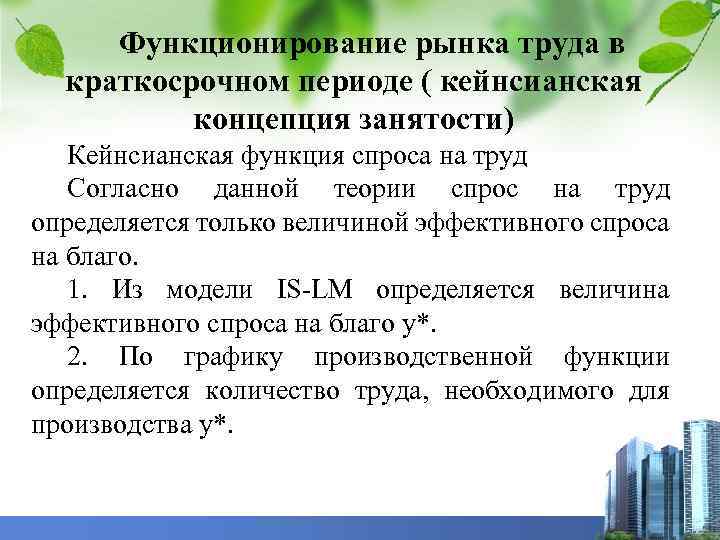 Функционирование рынка труда в краткосрочном периоде ( кейнсианская концепция занятости) Кейнсианская функция спроса на