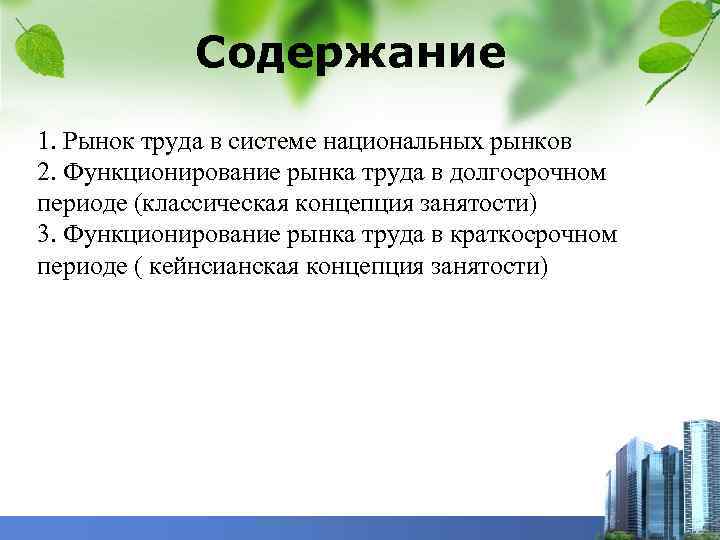 Содержание 1. Рынок труда в системе национальных рынков 2. Функционирование рынка труда в долгосрочном