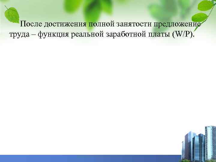 После достижения полной занятости предложение труда – функция реальной заработной платы (W/P). 
