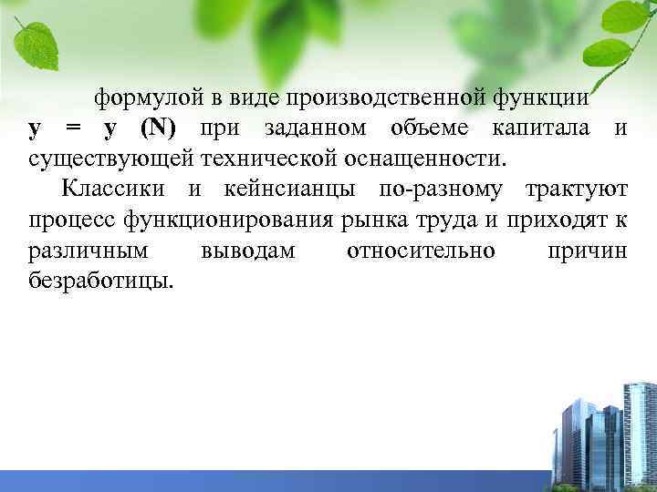формулой в виде производственной функции y = y (N) при заданном объеме капитала и