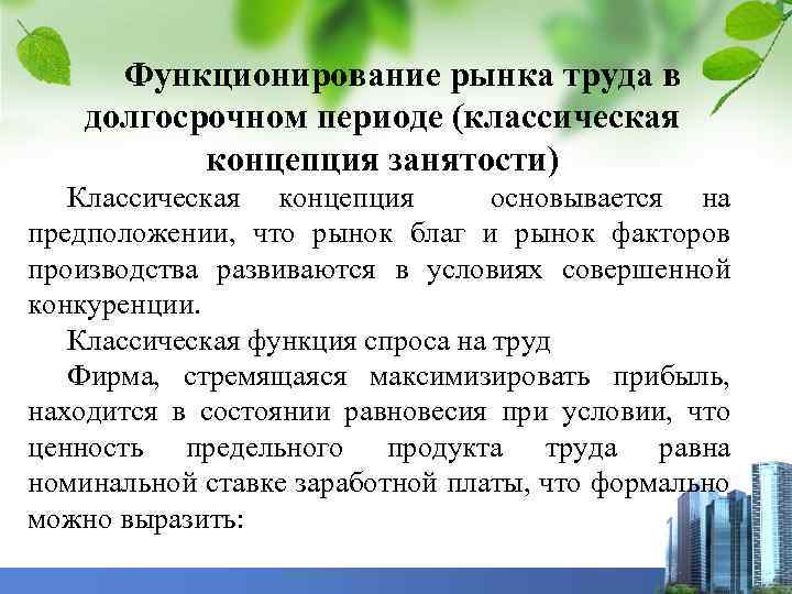 Функционирование рынка труда в долгосрочном периоде (классическая концепция занятости) Классическая концепция основывается на предположении,