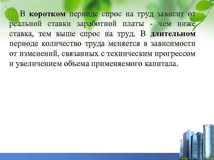 В коротком периоде спрос на труд зависит от реальной ставки заработной платы - чем