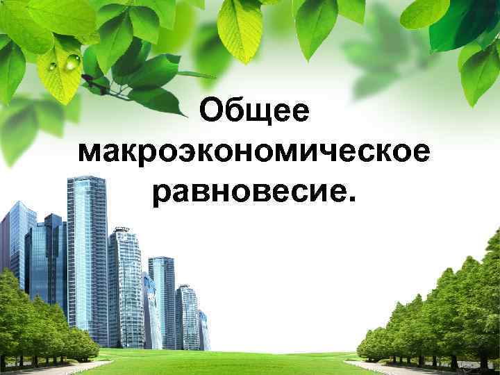 Общее макроэкономическое равновесие. L/O/G/O 