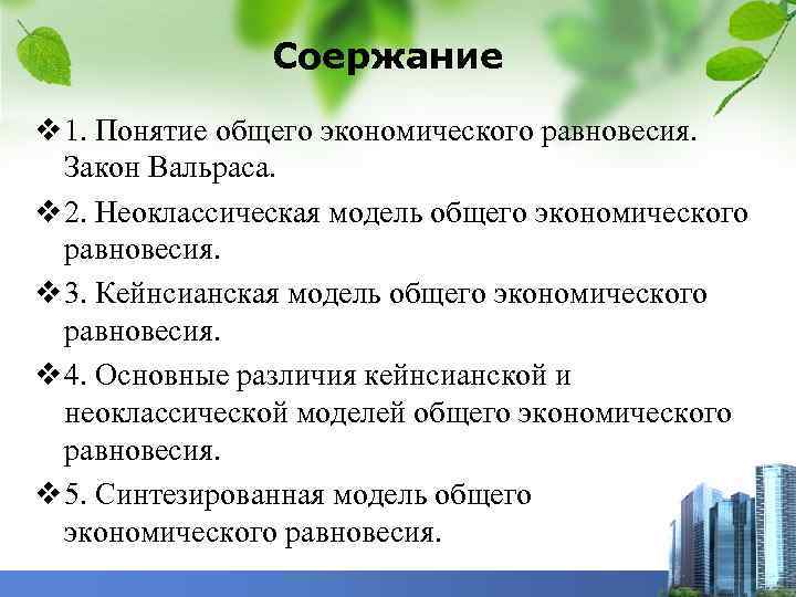 Соержание v 1. Понятие общего экономического равновесия. Закон Вальраса. v 2. Неоклассическая модель общего