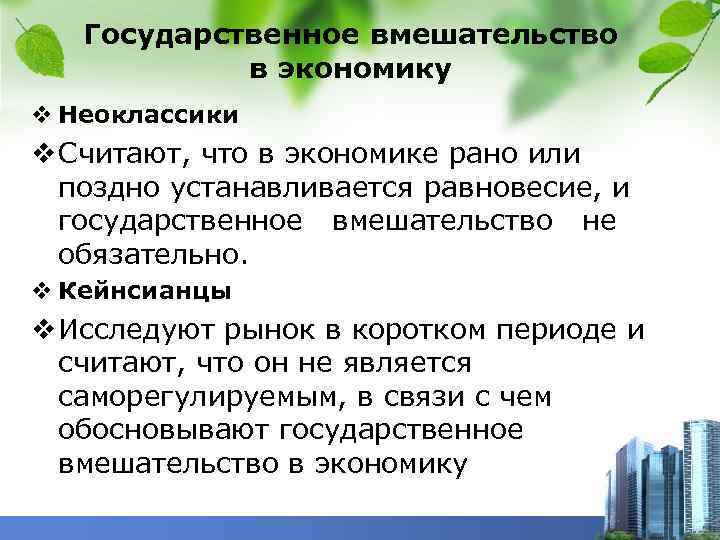 Государственное вмешательство в экономику v Неоклассики v Считают, что в экономике рано или поздно