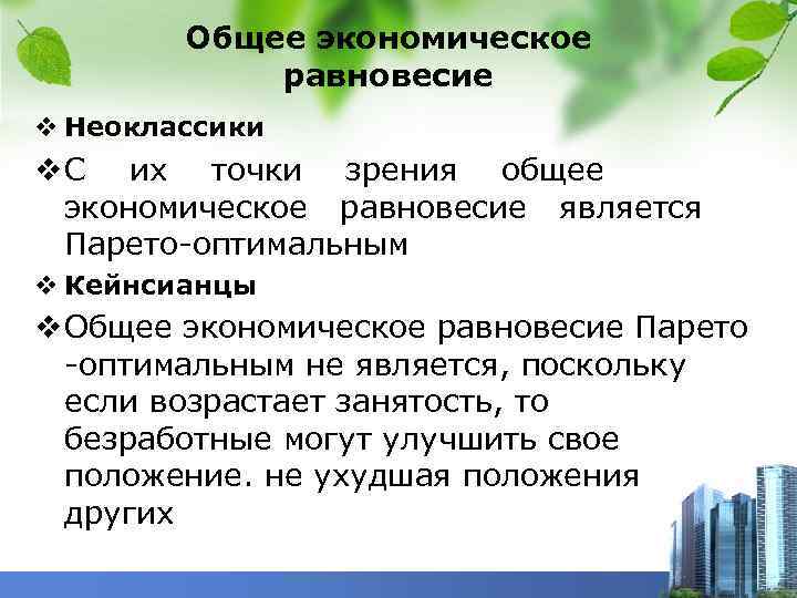 Общее экономическое равновесие v Неоклассики v С их точки зрения общее экономическое равновесие является
