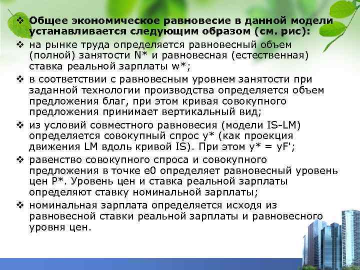 v Общее экономическое равновесие в данной модели устанавливается следующим образом (см. рис): v на