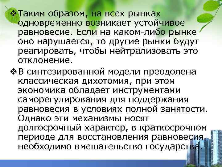 v Таким образом, на всех рынках одновременно возникает устойчивое равновесие. Если на каком-либо рынке