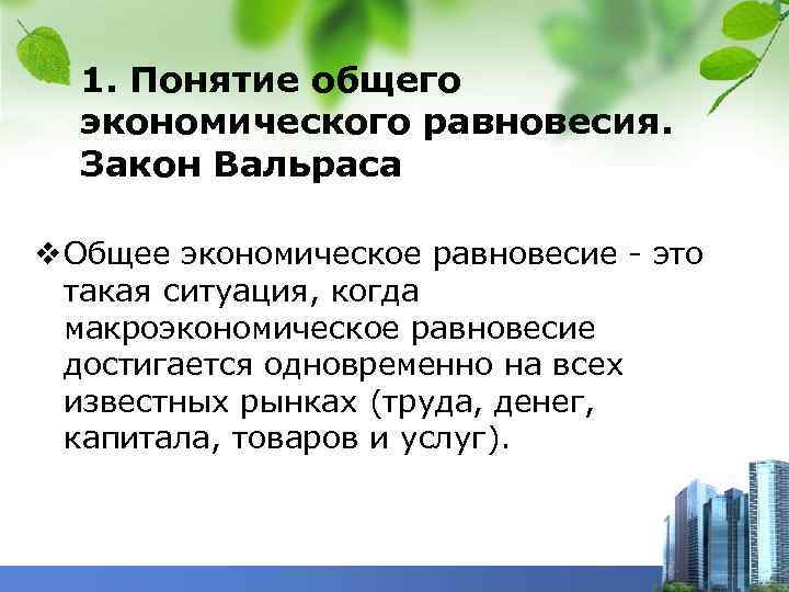 1. Понятие общего экономического равновесия. Закон Вальраса v Общее экономическое равновесие - это такая