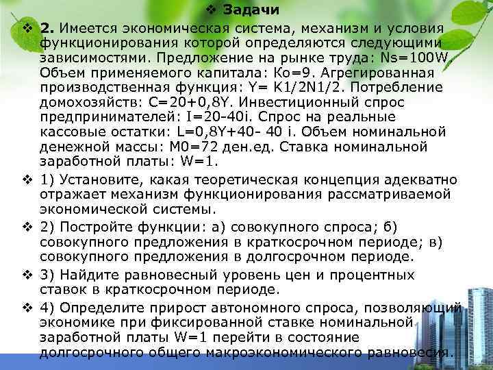 v v v Задачи 2. Имеется экономическая система, механизм и условия функционирования которой определяются