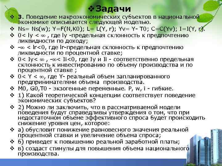 v Задачи v 3. Поведение макроэкономических субъектов в национальной экономике описывается следующей моделью. v