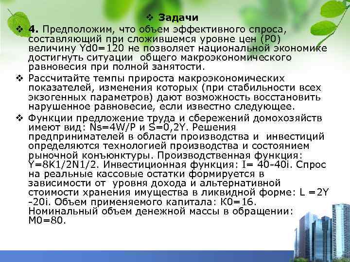 v Задачи v 4. Предположим, что объем эффективного спроса, составляющий при сложившемся уровне цен