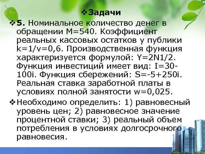 v Задачи v 5. Номинальное количество денег в обращении М=540. Коэффициент реальных кассовых остатков