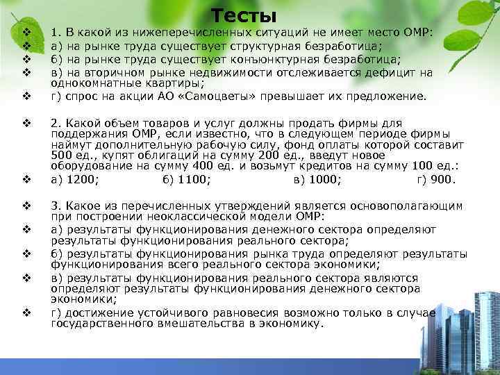 v v v Тесты 1. В какой из нижеперечисленных ситуаций не имеет место ОМР: