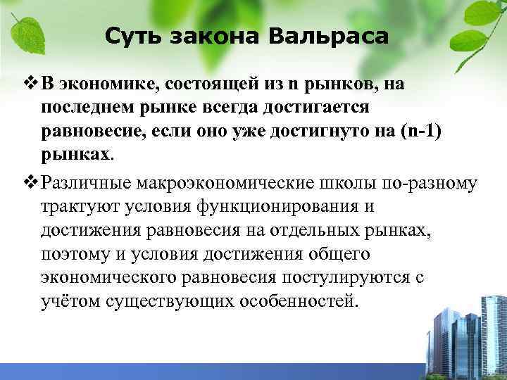 Суть закона Вальраса v В экономике, состоящей из n рынков, на последнем рынке всегда