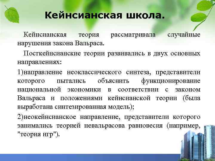 Кейнсианская школа. Кейнсианская теория рассматривала случайные нарушения закона Вальраса. Посткейнсианские теории развивались в двух