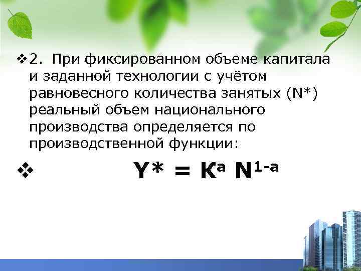 v 2. При фиксированном объеме капитала и заданной технологии с учётом равновесного количества занятых