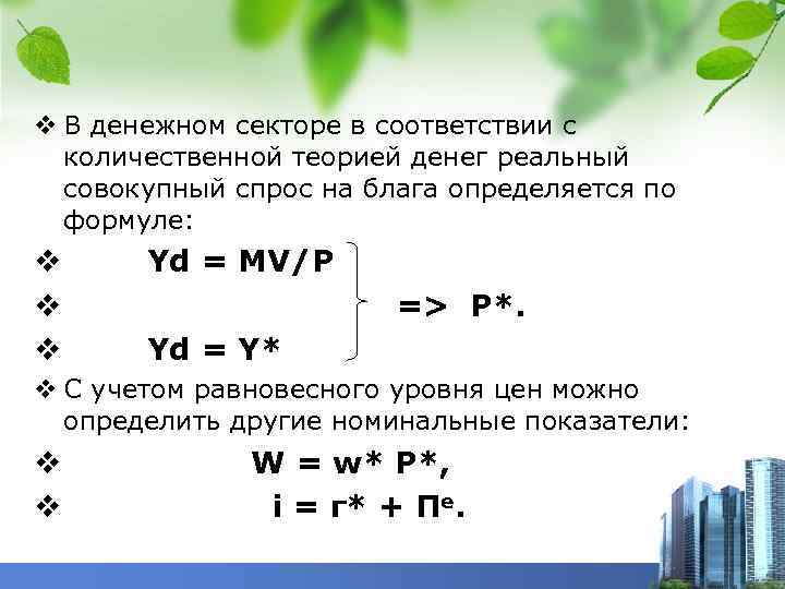 v В денежном секторе в соответствии с количественной теорией денег реальный совокупный спрос на