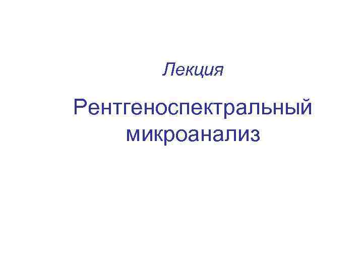 Лекция Рентгеноспектральный микроанализ 