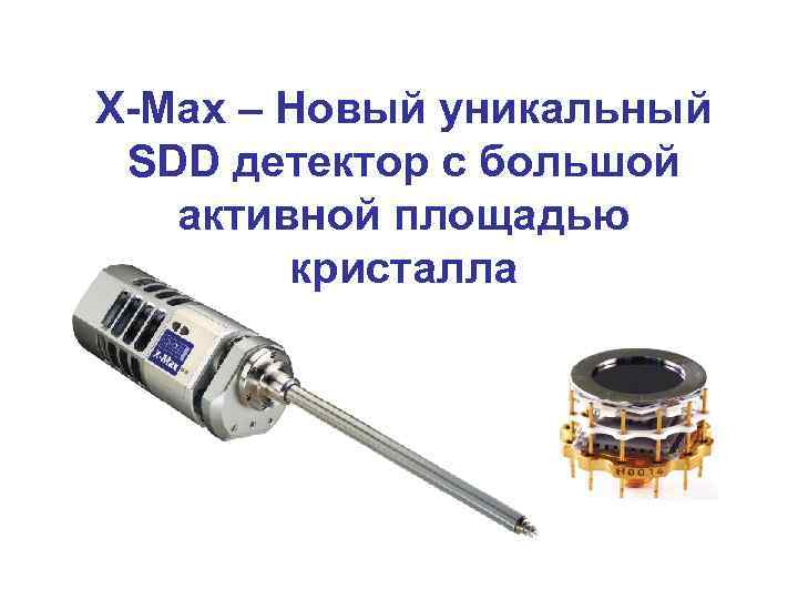 X-Max – Новый уникальный SDD детектор с большой активной площадью кристалла 