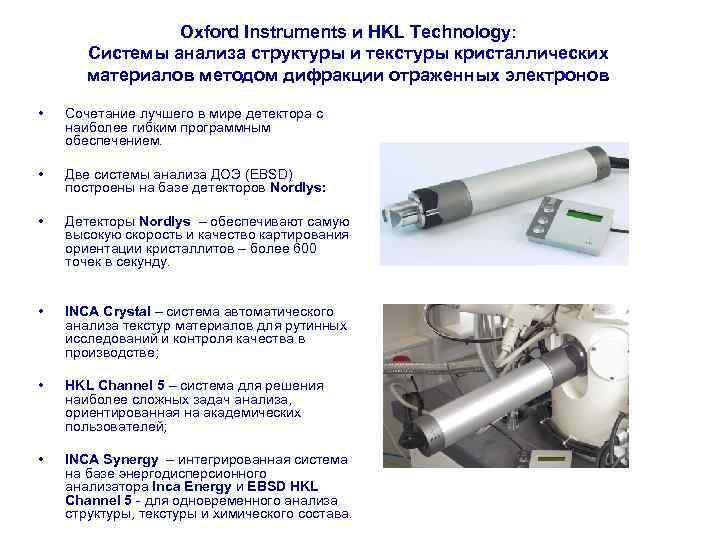 Oxford Instruments и HKL Technology: Системы анализа структуры и текстуры кристаллических материалов методом дифракции