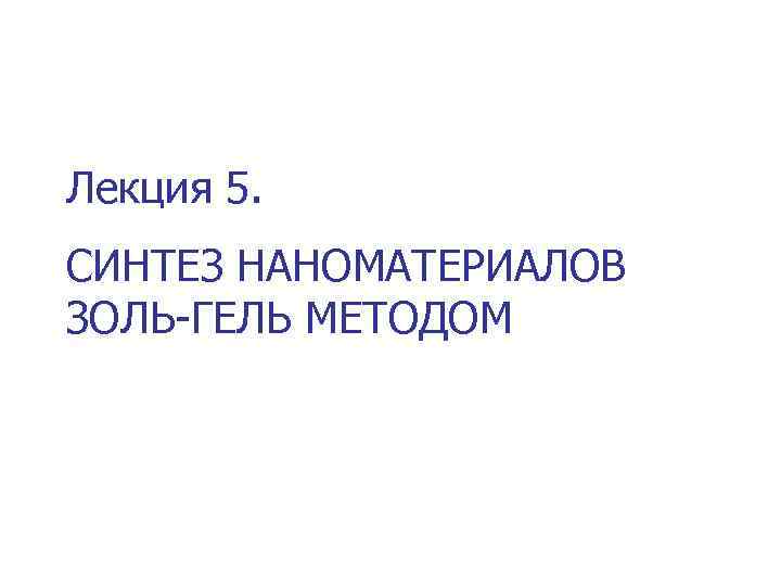 Лекция 5. СИНТЕЗ НАНОМАТЕРИАЛОВ ЗОЛЬ-ГЕЛЬ МЕТОДОМ 