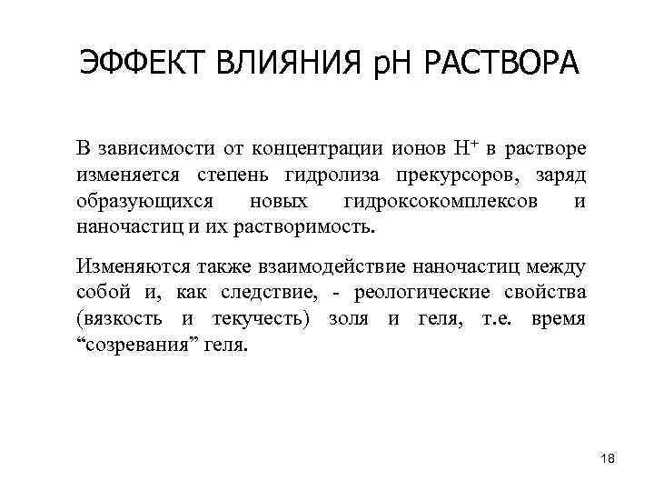 ЭФФЕКТ ВЛИЯНИЯ р. Н РАСТВОРА В зависимости от концентрации ионов H+ в растворе изменяется