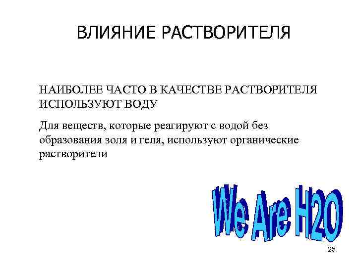 ВЛИЯНИЕ РАСТВОРИТЕЛЯ НАИБОЛЕЕ ЧАСТО В КАЧЕСТВЕ РАСТВОРИТЕЛЯ ИСПОЛЬЗУЮТ ВОДУ Для веществ, которые реагируют с