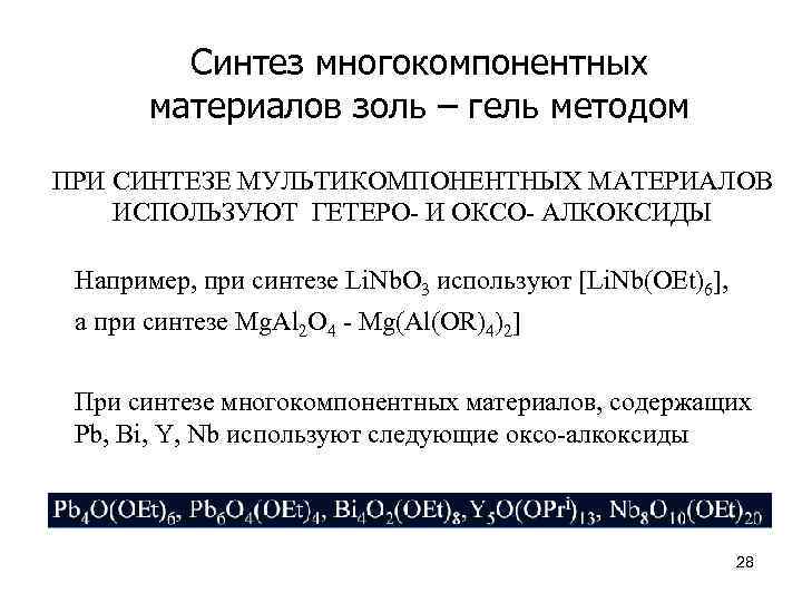 Синтез многокомпонентных материалов золь – гель методом ПРИ СИНТЕЗЕ МУЛЬТИКОМПОНЕНТНЫХ МАТЕРИАЛОВ ИСПОЛЬЗУЮТ ГЕТЕРО- И